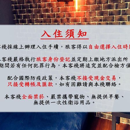 瑞芳旅人自助背包客棧ruifang Travelers Backpackers Inn- 不接受現金及刷卡 公共衛浴 需自備牙刷及毛巾 New Taipei City Екстериор снимка