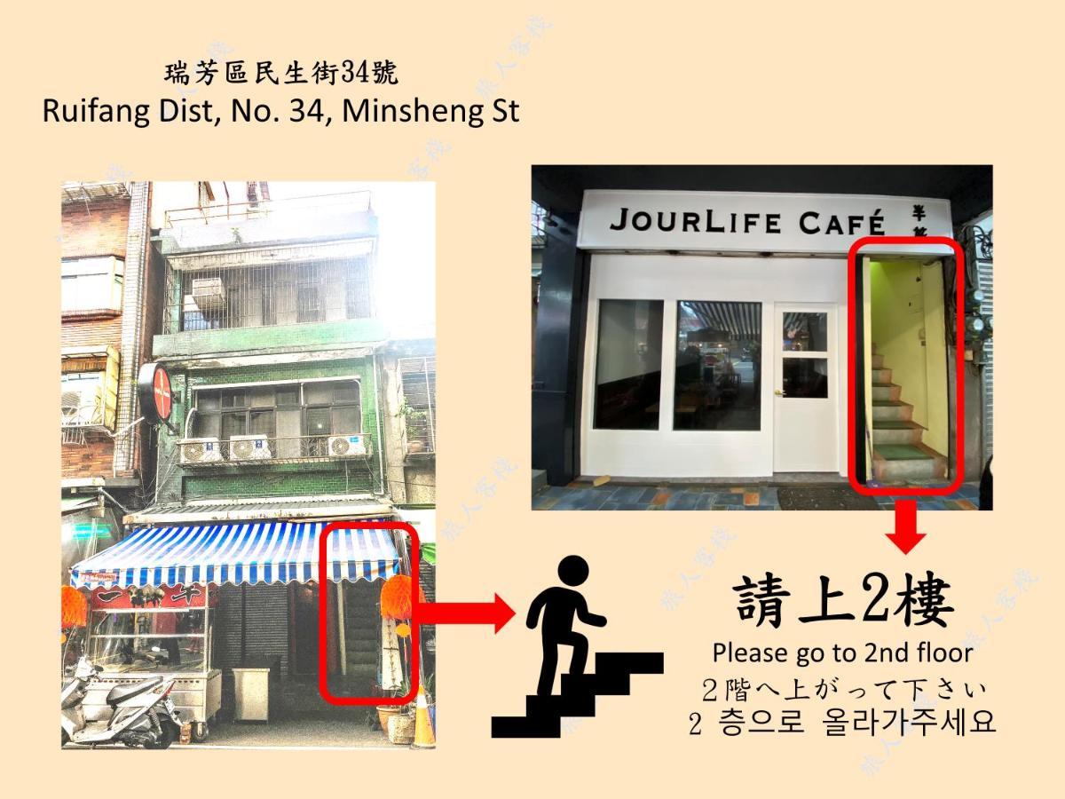 瑞芳旅人自助背包客棧ruifang Travelers Backpackers Inn- 不接受現金及刷卡 公共衛浴 需自備牙刷及毛巾 New Taipei City Екстериор снимка